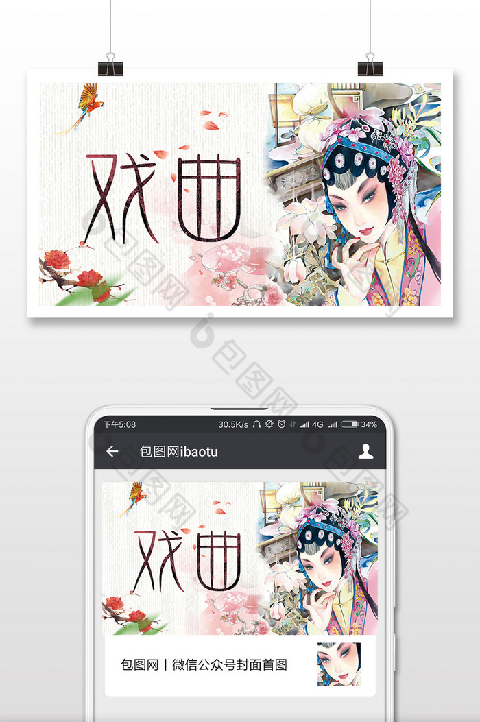 手绘中国风戏曲传统文化微信首图图片图片