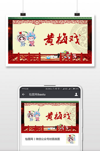 中国风黄梅戏传统文化微信首图图片