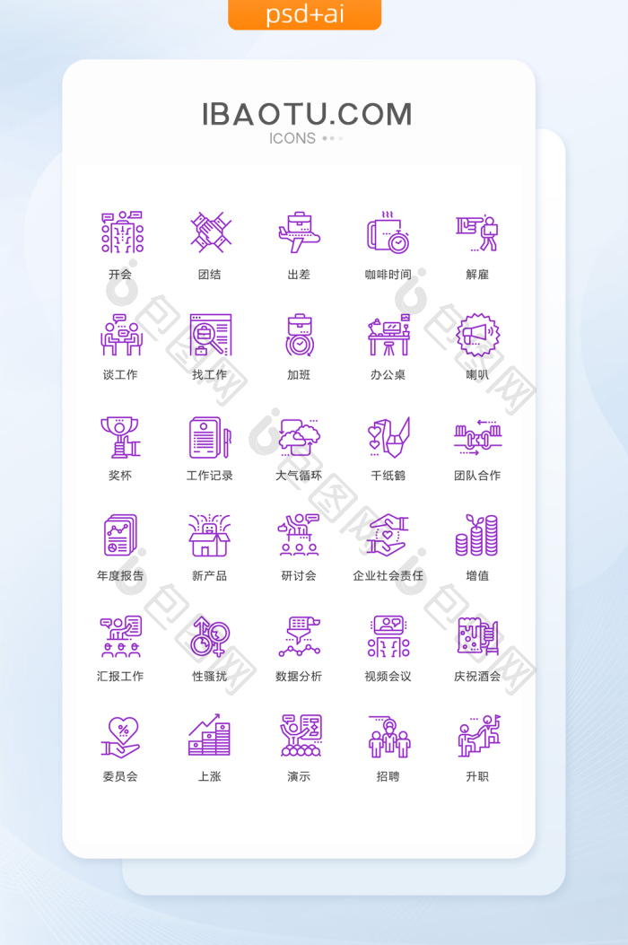 开会团结出差图标矢量ui素材icon-包图网