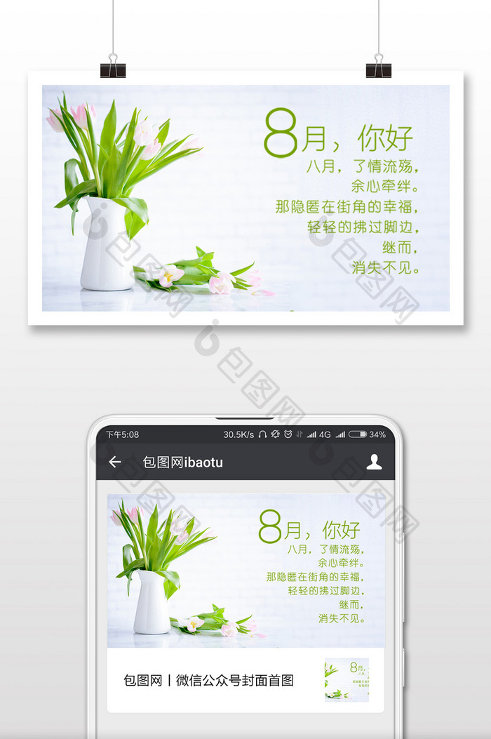 小清新八月你好的微信配图