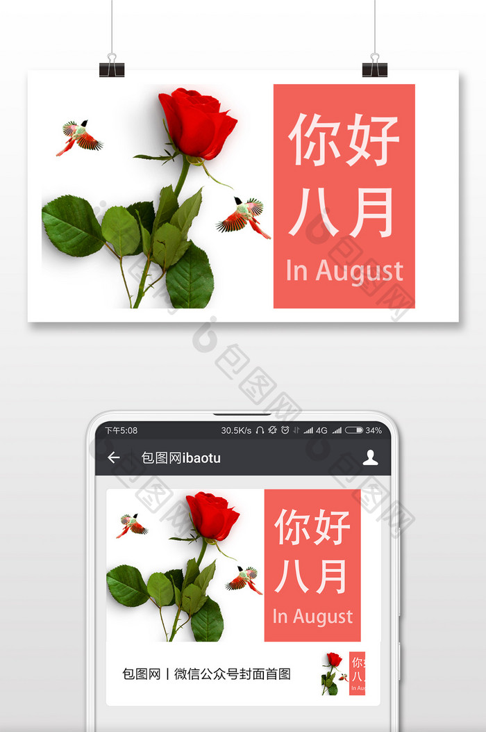简洁时尚八月你好的微信配图