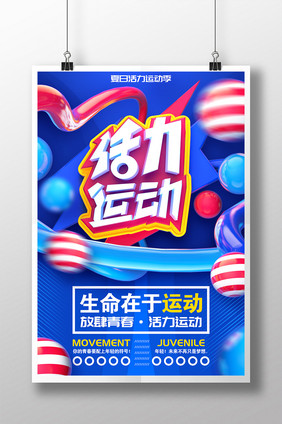 C4D创意活力运动青春健身海报