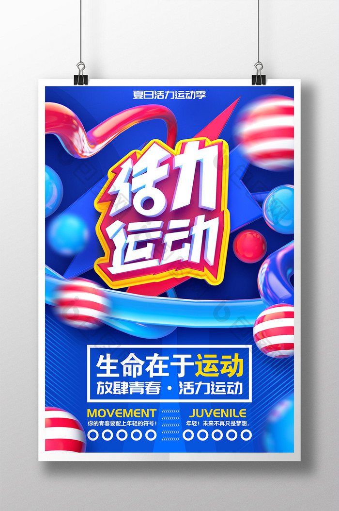 C4D创意活力运动青春健身海报