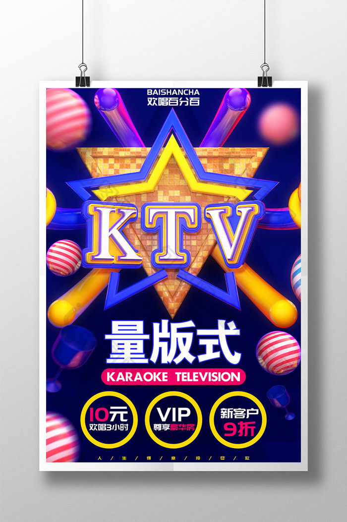 C4D创意KTV量版式促销海报