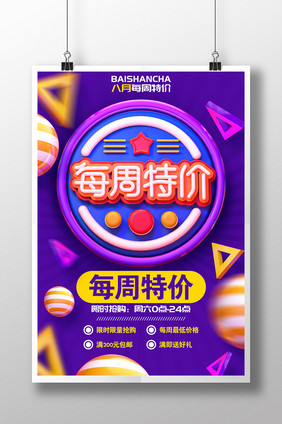 C4D创意每周特价促销海报