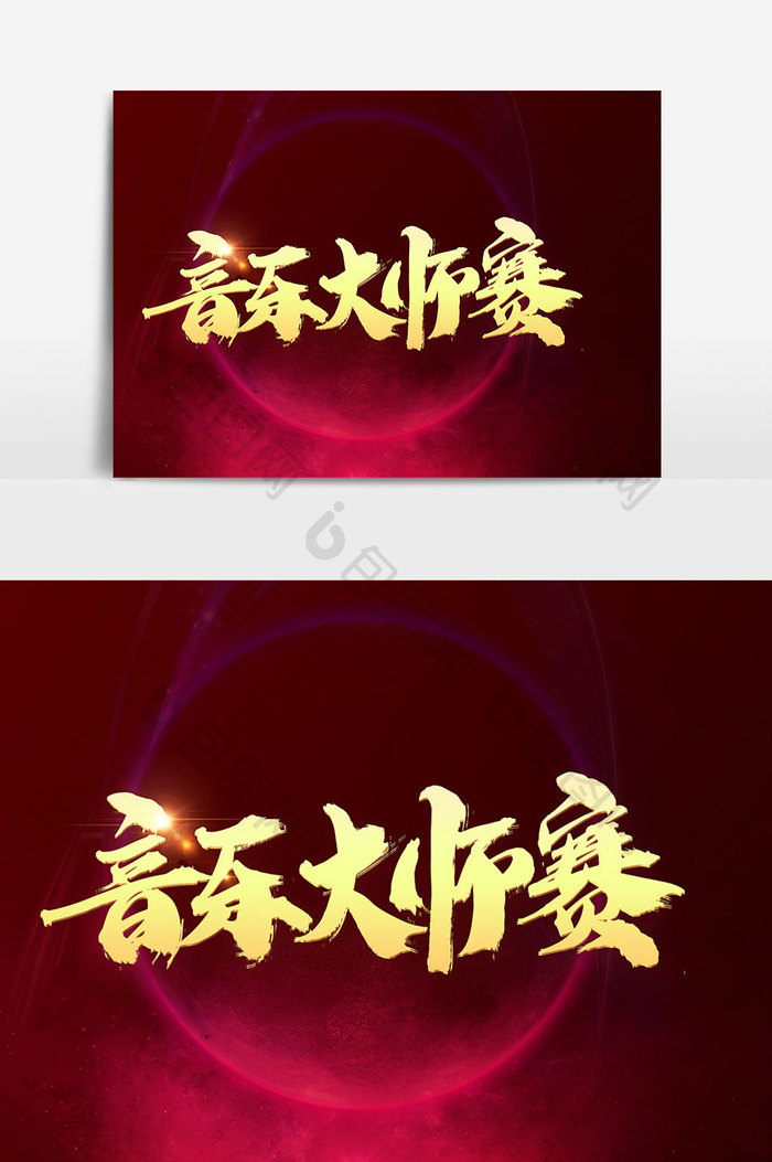 音乐大师赛创意字体设计