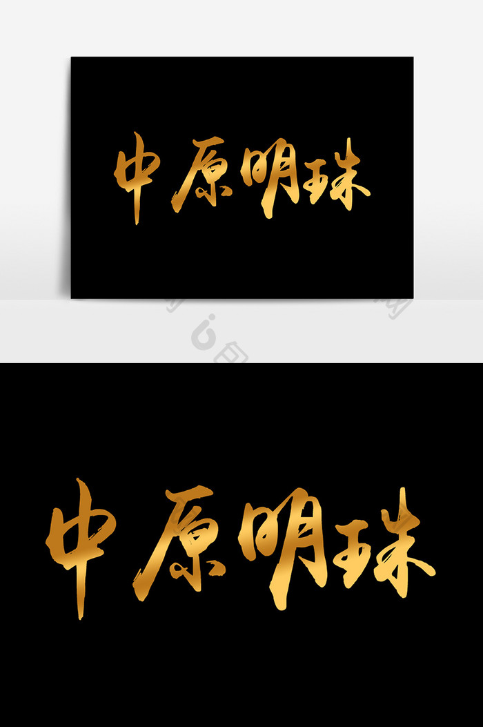 中原明珠文字设计元素