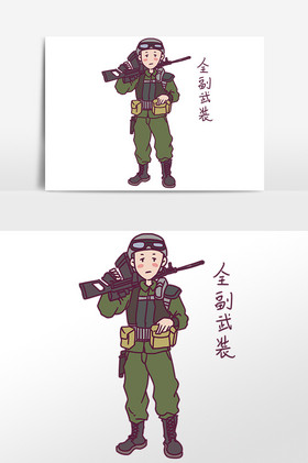全副武装图片
