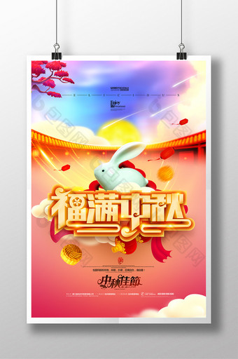 福满中秋月饼广告中秋佳节海报图片