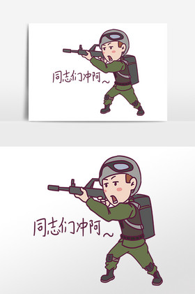 解放軍戰士表情包同志們衝啊插畫