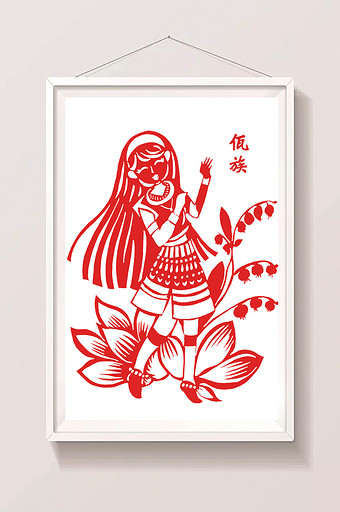 五十六民族佤族剪纸插画图片