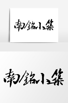 南铭小院文字元素