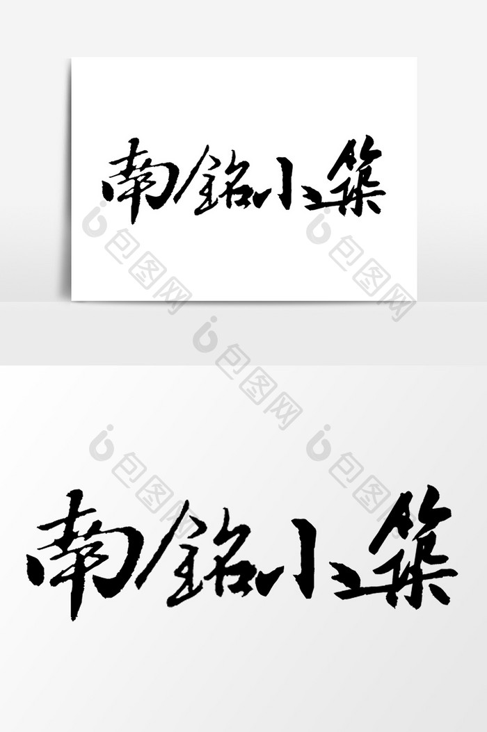 南铭小院文字元素