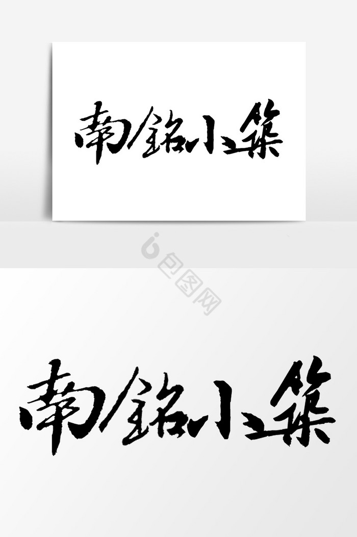 南铭小院文字图片