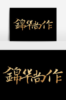 锦华尚作文字设计元素