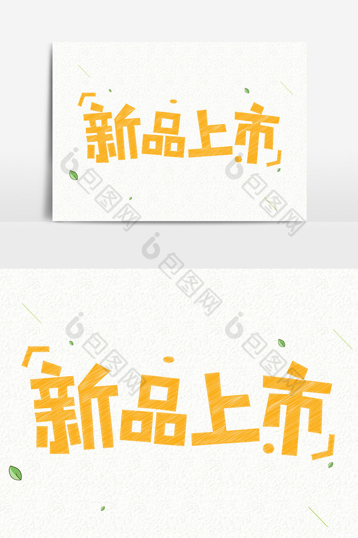 新品上市粉笔创意艺术字