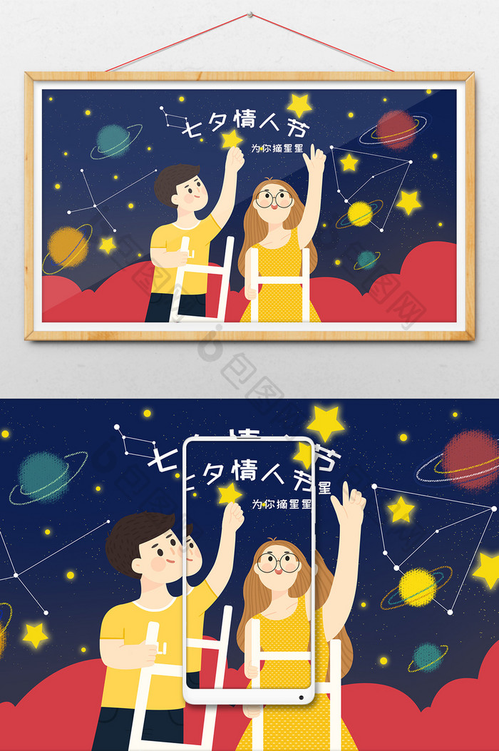 七夕情人节乞巧节情侣摘星星浪漫星球插画