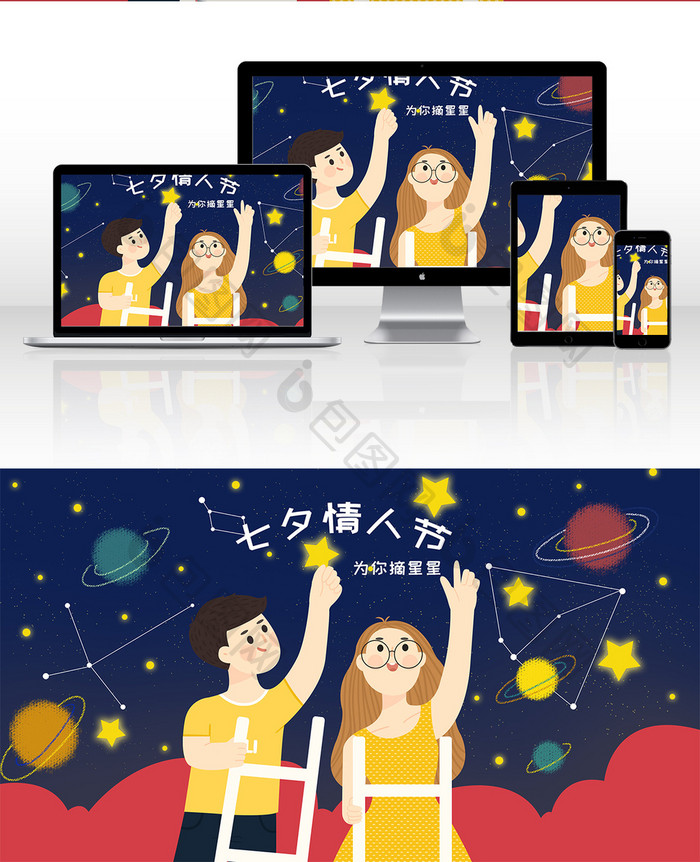 七夕情人节乞巧节情侣摘星星浪漫星球插画