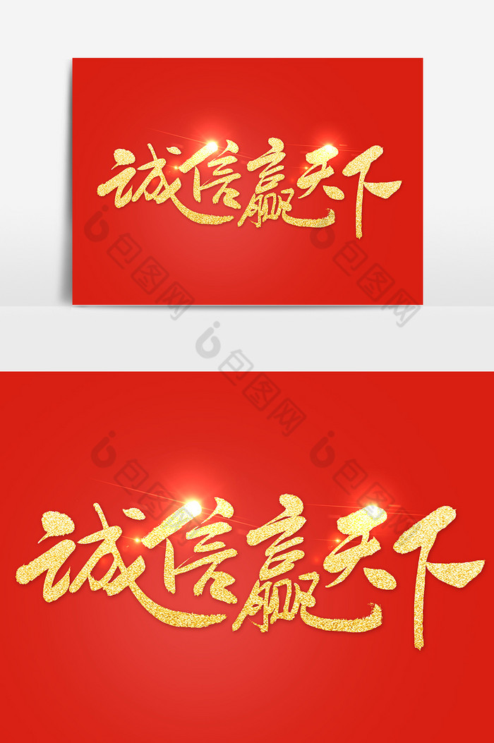 诚信赢天下图片