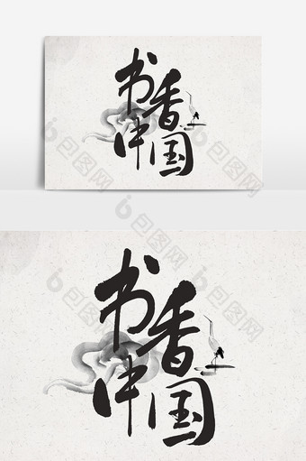 书香中国毛笔书法设计图片