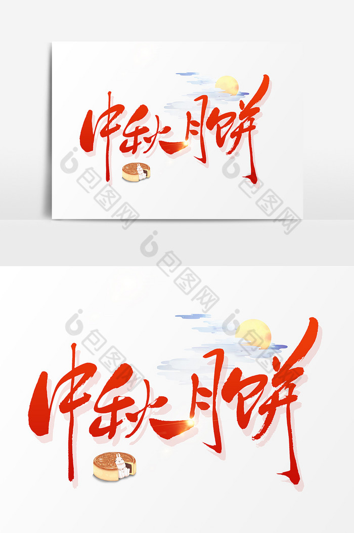 中秋月饼毛笔图片