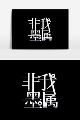 非我墨属文字设计元素