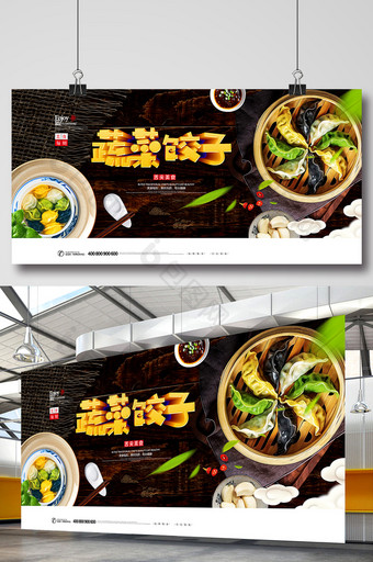 大气美食蔬菜饺子立体字展板图片