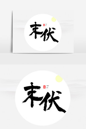 三伏天末伏艺术字