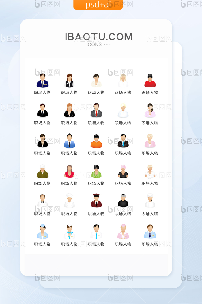 职位相关人物图标矢量UI素材ICON-包图网