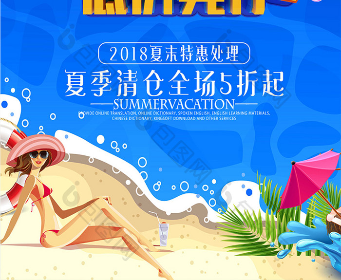 夏季夏不为利促销海报设计