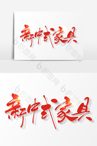 新中式家具毛笔书法设计图片