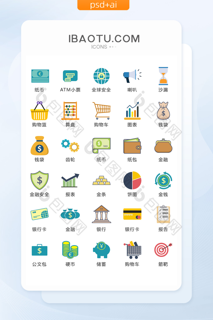彩色商务金融图标矢量UI素材ICON-包图网
