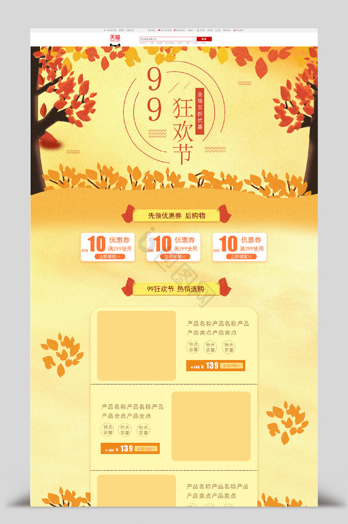 落叶黄昏99狂欢节促销活动首页模板图片