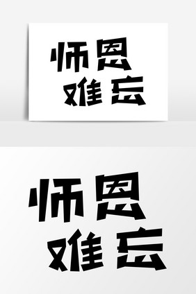 师恩难忘教师节艺术字