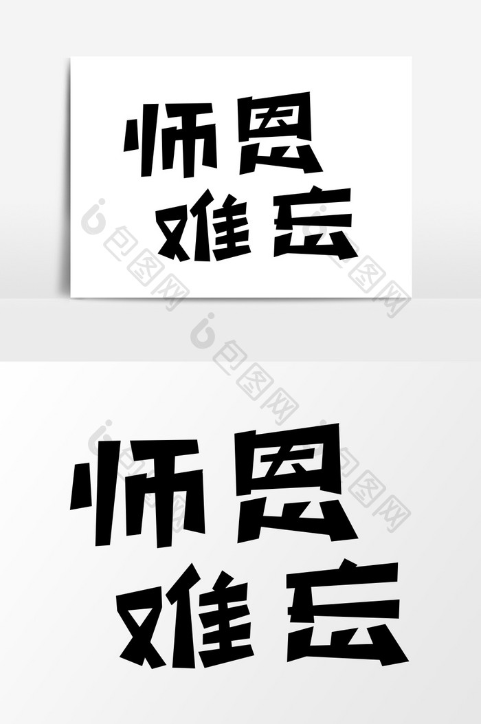 师恩难忘教师节艺术字