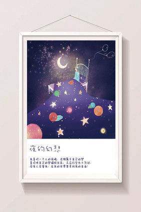 夜的幻想星空梦床边少年插画