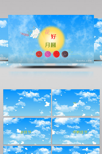 蓝天白云中秋主题片头图片