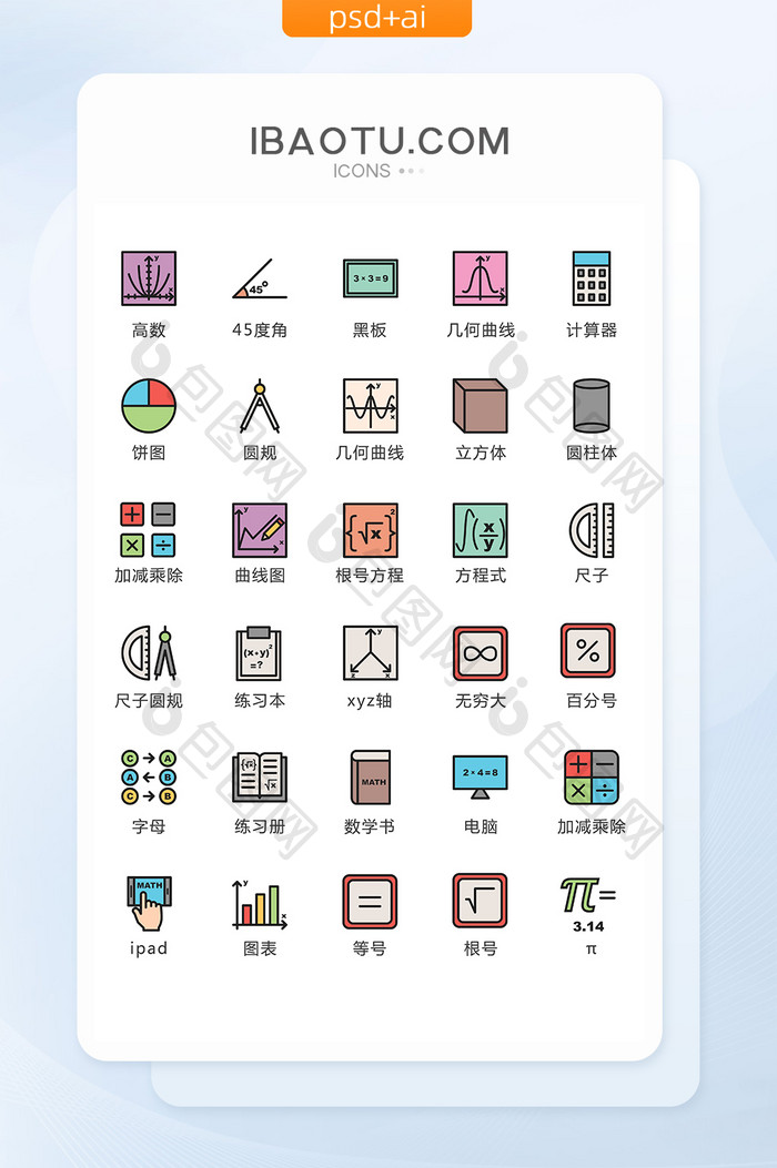 手绘简约数学手机app图标 矢量图 元素