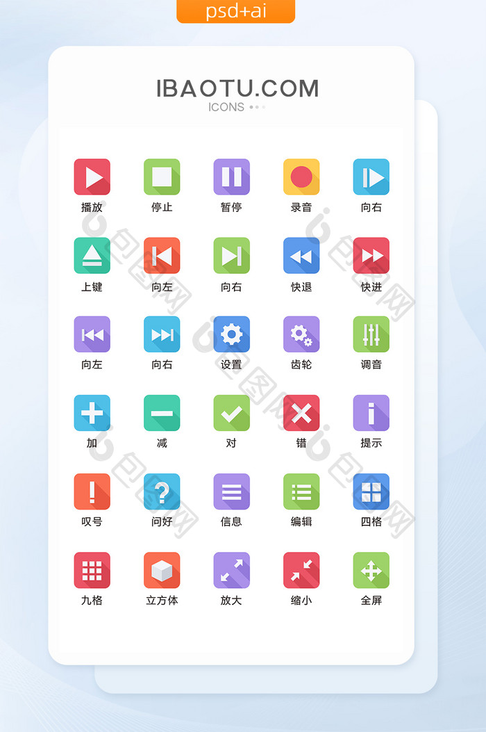 多色方形手机播放器图标矢量UI素材ico