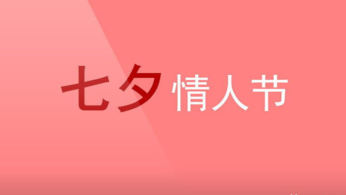 七夕情人节爱情表白心意快闪AE视频模板