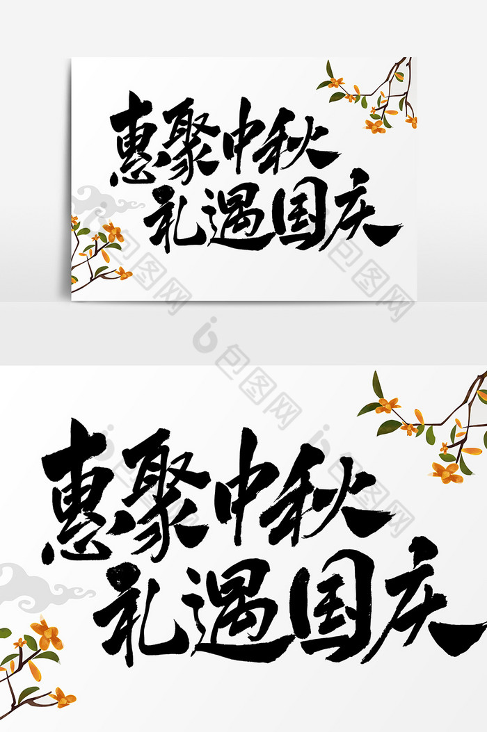国庆中秋字体图片图片