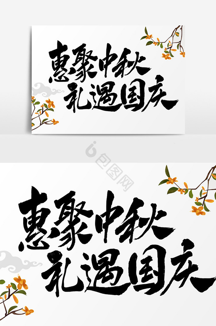 国庆中秋字体图片