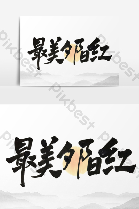 夕阳红图片