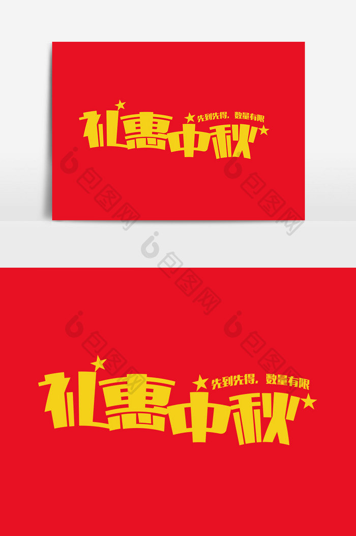 礼惠中秋字体设计