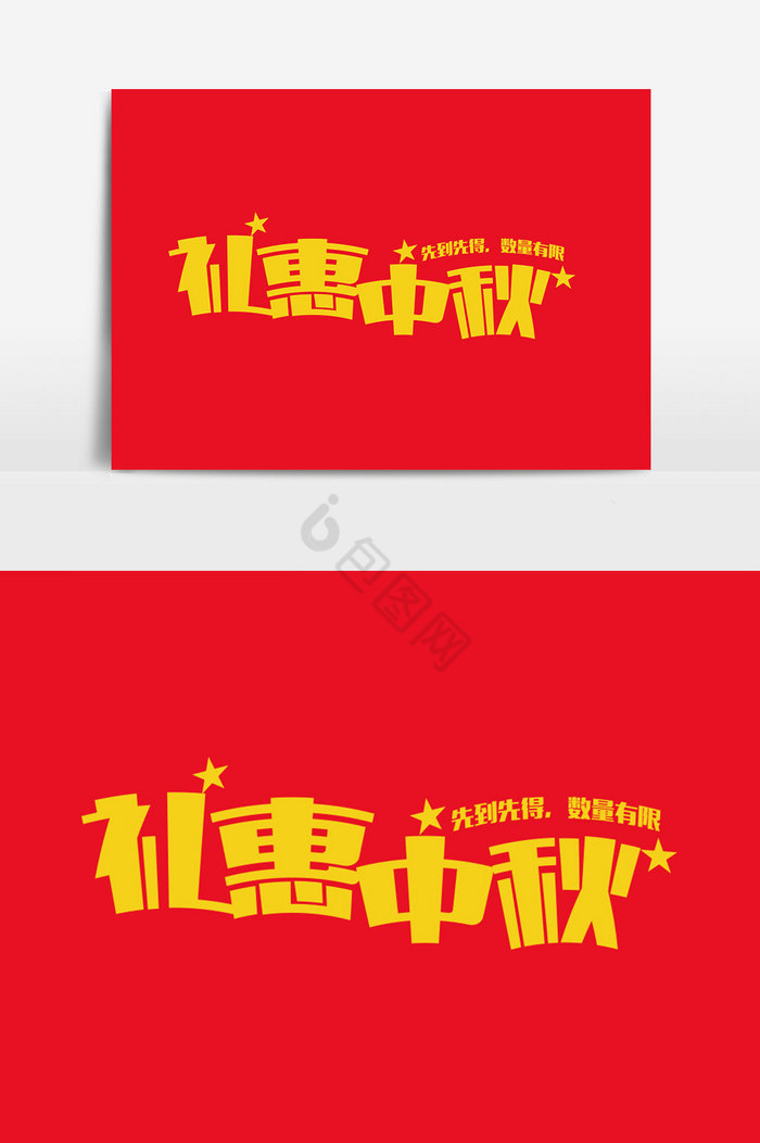 礼惠中秋字体图片
