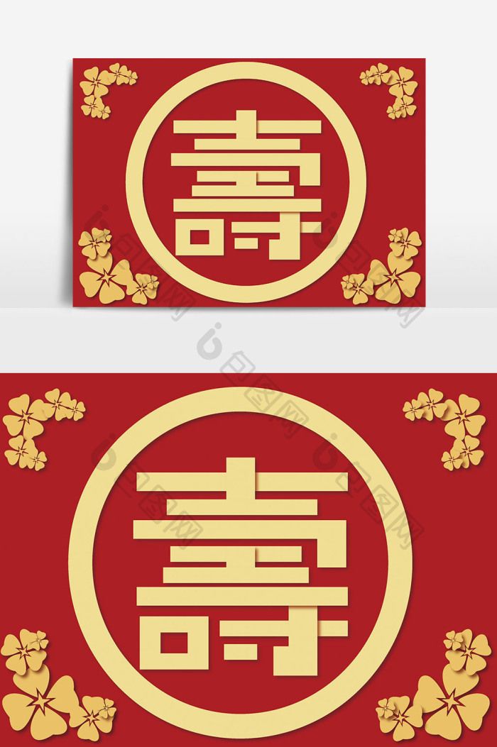 寿字插画png下载-包图网