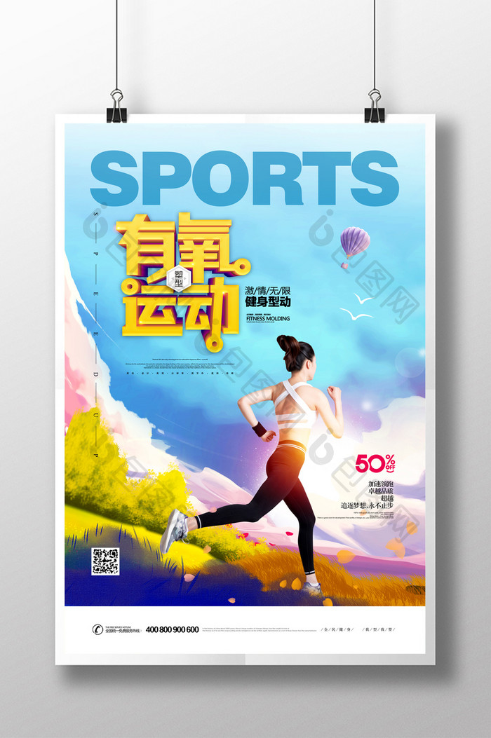 有氧运动晨跑体育运动海报
