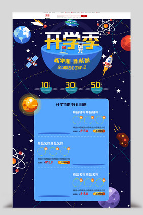 太空开学季淘宝天猫首页模板