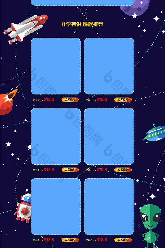 太空开学季淘宝天猫首页模板