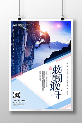 简约创意敢闯敢干企业文化海报